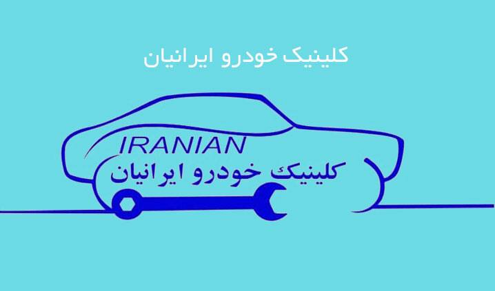 کلینیک خودرو ایرانیان